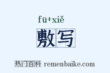 敷写是什么意思的图片